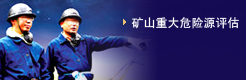 礦山重大危險源評估