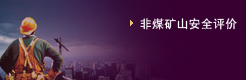 非煤礦山安全評價