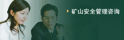 礦山安全管理咨詢